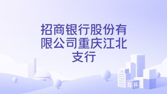 招商银行股份有限公司重庆江北支行