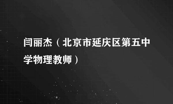 闫丽杰（北京市延庆区第五中学物理教师）