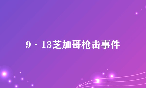 9·13芝加哥枪击事件