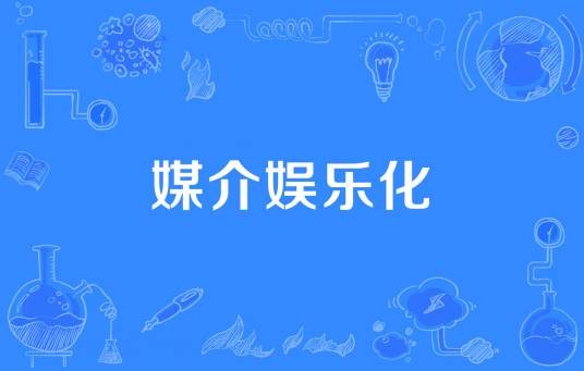 媒介娱乐化
