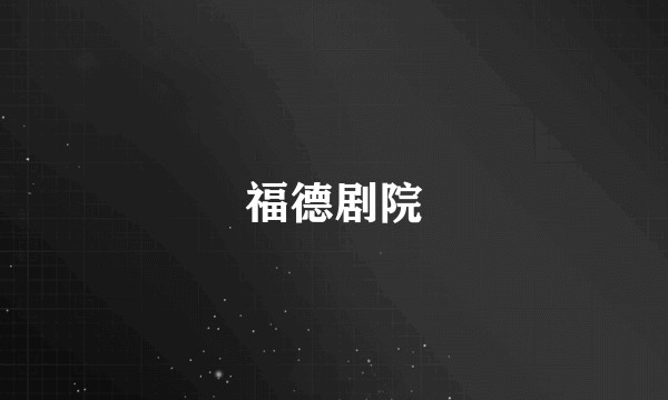 福德剧院