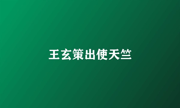 王玄策出使天竺