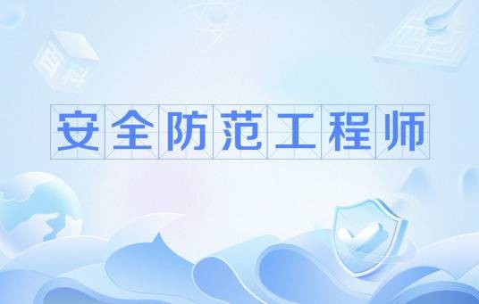 安全防范工程师