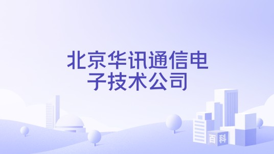 北京华讯通信电子技术公司