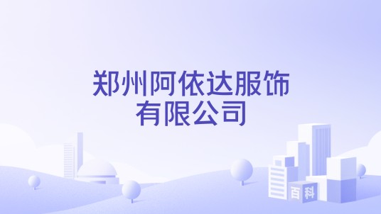 郑州阿依达服饰有限公司