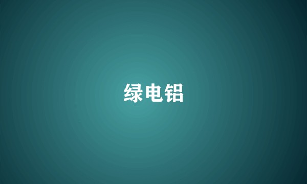 绿电铝