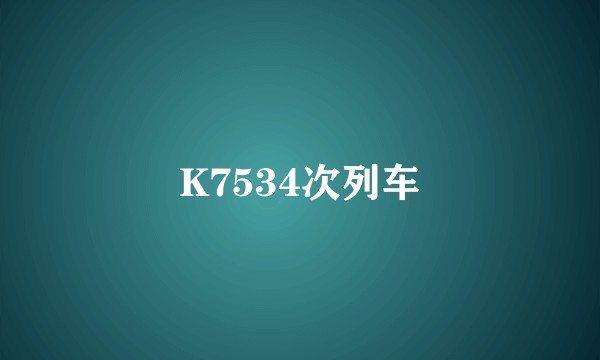 K7534次列车