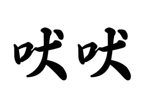 吠吠