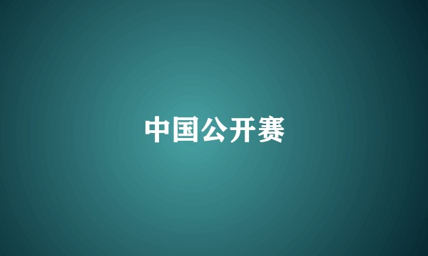 中国公开赛
