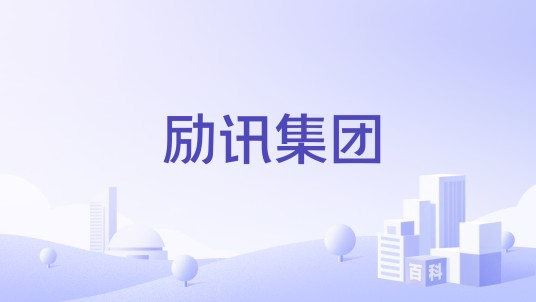 励讯集团