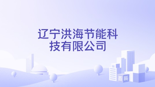辽宁洪海节能科技有限公司