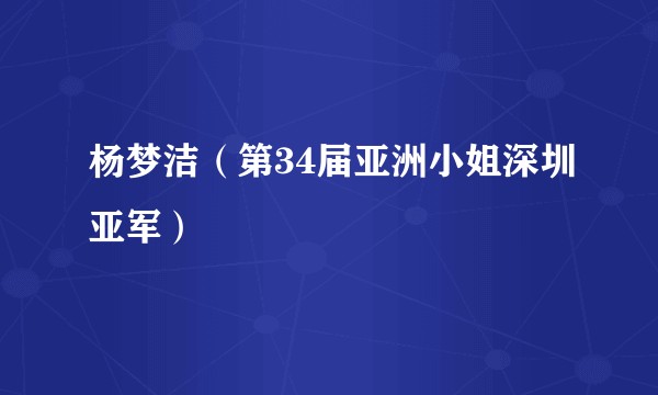 杨梦洁（第34届亚洲小姐深圳亚军）