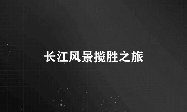 长江风景揽胜之旅