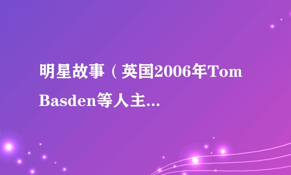 明星故事（英国2006年Tom Basden等人主演的剧集）