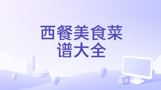 西餐美食菜谱大全