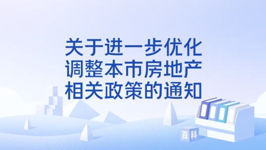 关于进一步优化调整本市房地产相关政策的通知