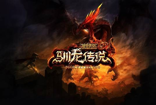 驯龙传说