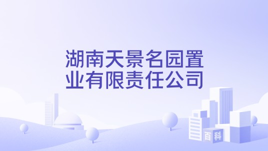 湖南天景名园置业有限责任公司