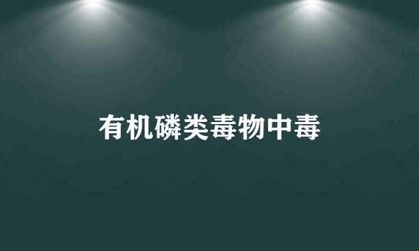 有机磷类毒物中毒