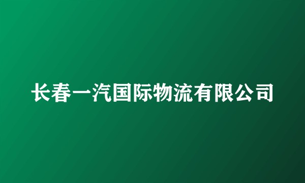 长春一汽国际物流有限公司