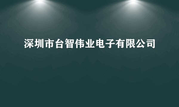 深圳市台智伟业电子有限公司