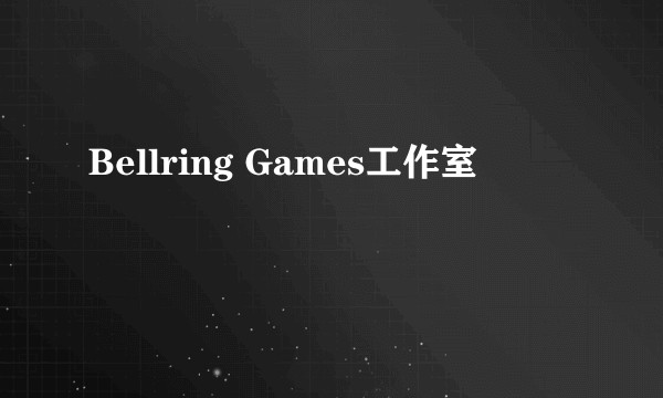 Bellring Games工作室