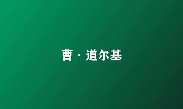 曹·道尔基
