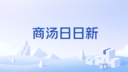 商汤日日新