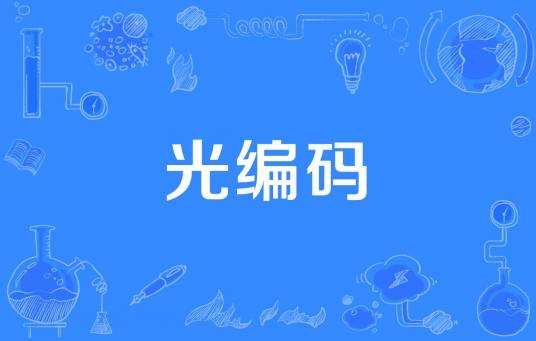 光编码