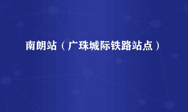 南朗站（广珠城际铁路站点）