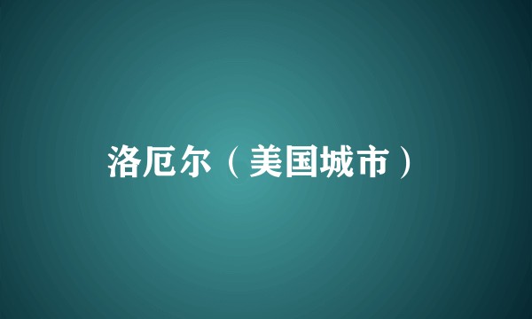 洛厄尔(美国城市)