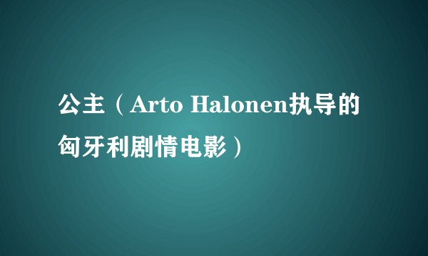 公主（Arto Halonen执导的匈牙利剧情电影）