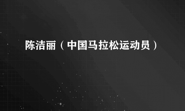 陈洁丽（中国马拉松运动员）