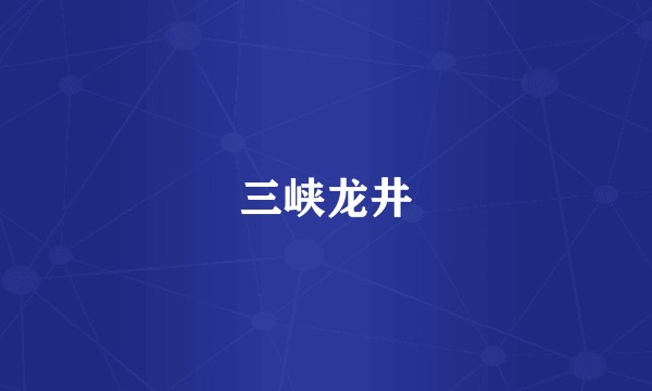 三峡龙井