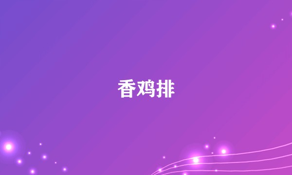 香鸡排