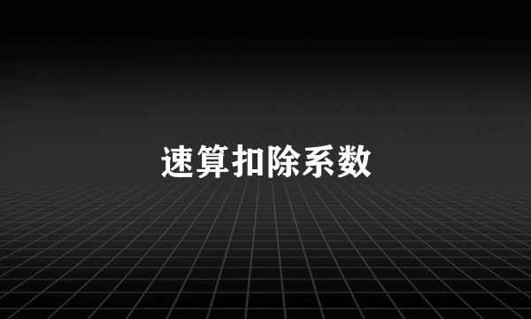 速算扣除系数
