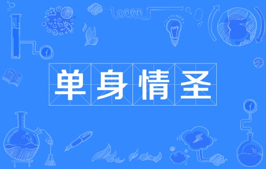 单身情圣
