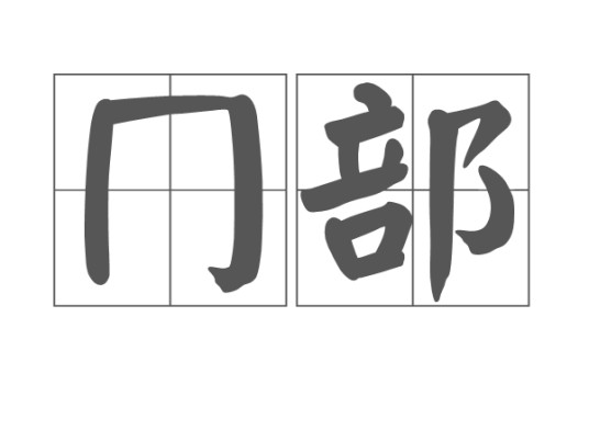 冂部