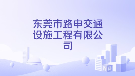 东莞市路申交通设施工程有限公司