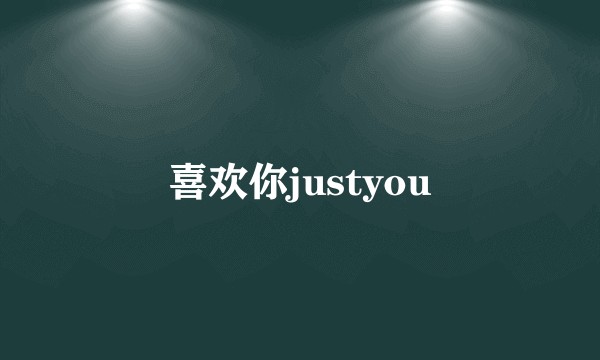 喜欢你justyou