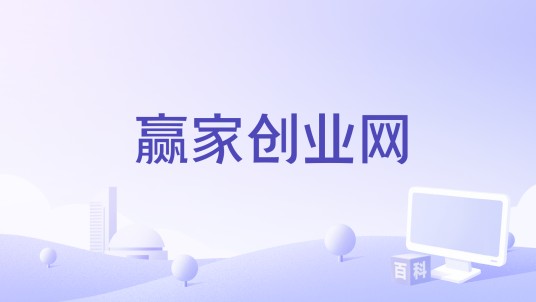 赢家创业网