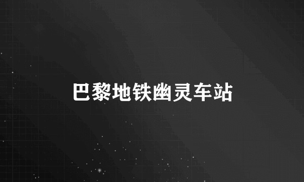 巴黎地铁幽灵车站