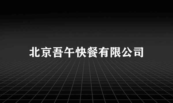 北京吾午快餐有限公司