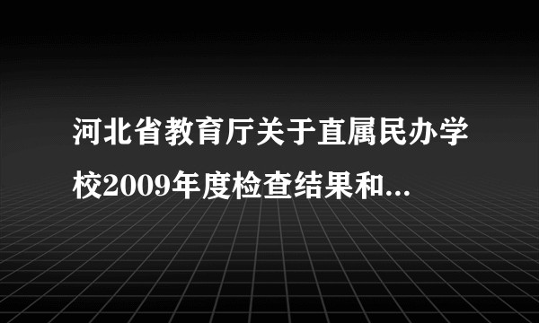河北省教育厅关于直属民办学校2009年度检查结果和2010年招生政策的公告