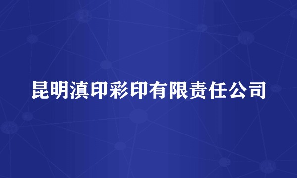昆明滇印彩印有限责任公司