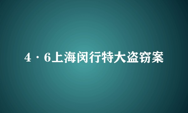 4·6上海闵行特大盗窃案