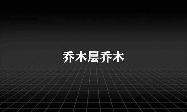 乔木层乔木