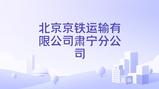 北京京铁运输有限公司肃宁分公司