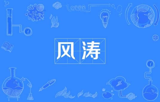 风涛（汉语词汇）