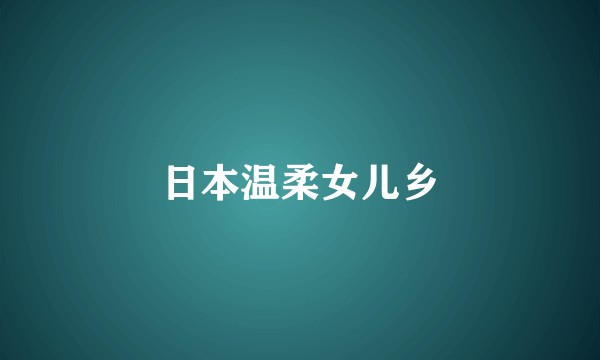 日本温柔女儿乡